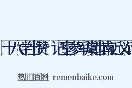 十八学士赞·记室参军虞世南近义词是什么意思的图片